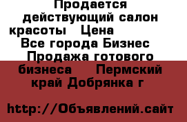 Продается действующий салон красоты › Цена ­ 800 000 - Все города Бизнес » Продажа готового бизнеса   . Пермский край,Добрянка г.